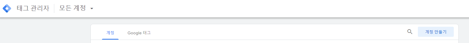 GTM-계정-만들기