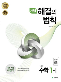개념-해결의-법칙-중등-수학-1-1