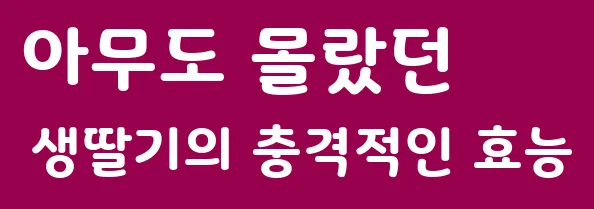 아무도 몰랐던 생딸기의 충격적인 효능