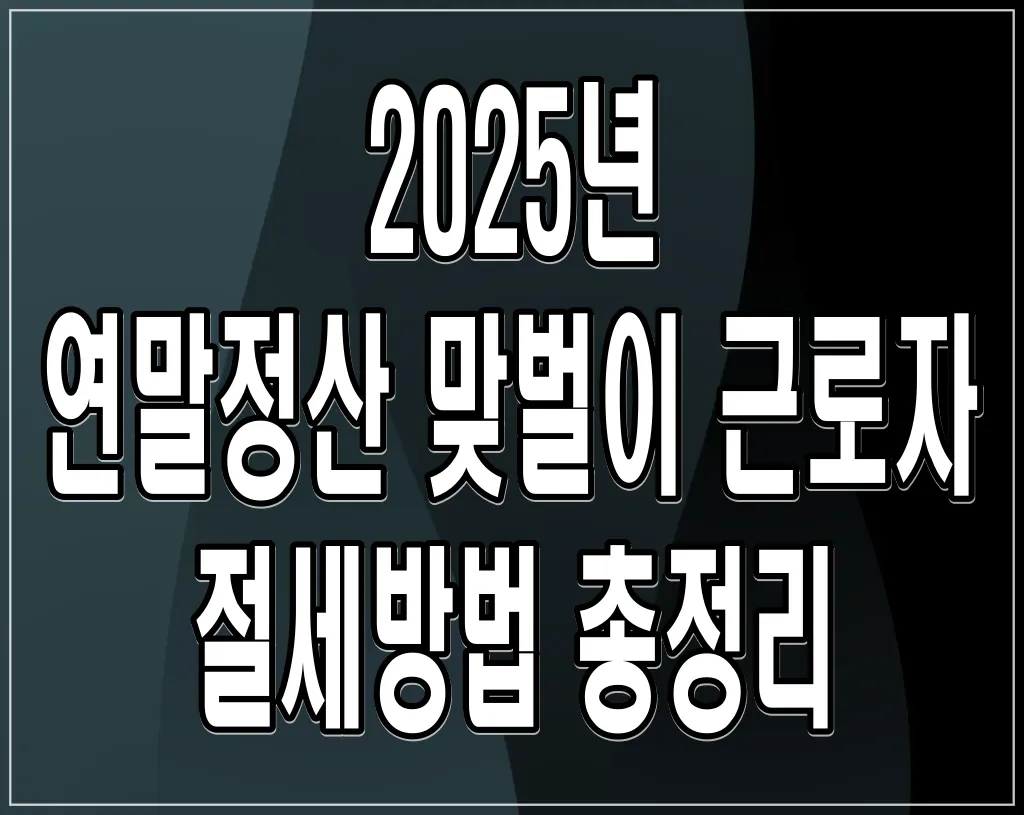 연말이 되면 꼭 해야 하는게 있습니다. 바로 연말정산인데요. 2025 연말정산 미리보기 한 눈에 쉽게 정리해 드리겠습니다.