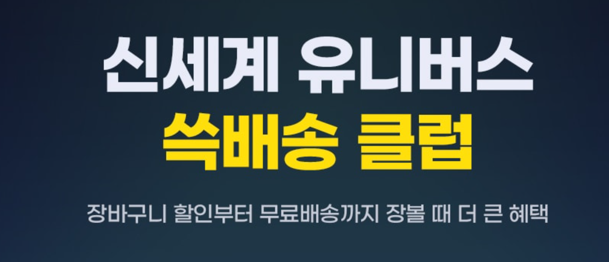 신세계 유니버스 쓱배송 클럽