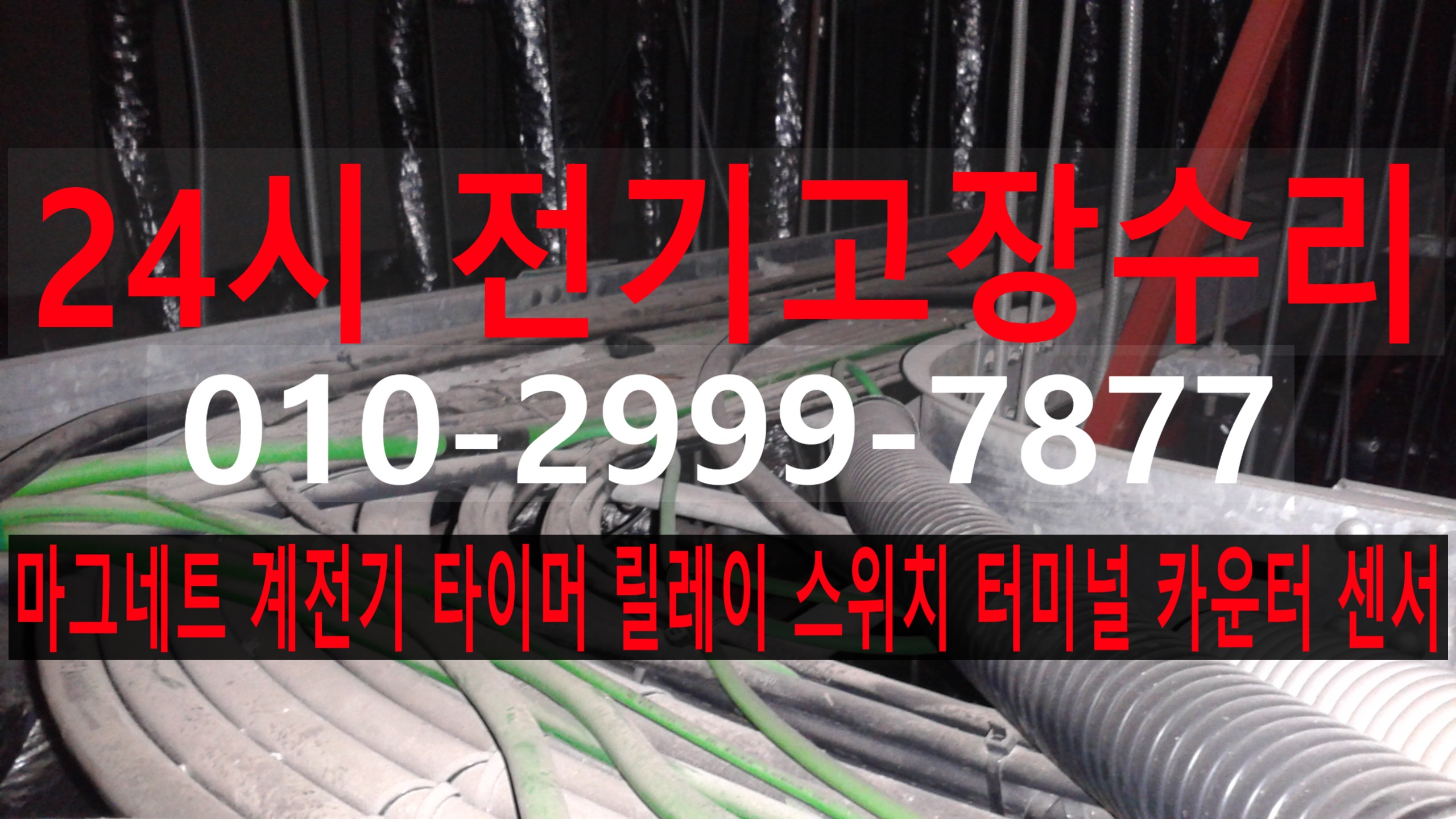  면목동전기공사 전기수리 전기고장 전기누전 전기공사 누전수리 전기출장 24시전기수리 24시전기고장 24시누전수리 24시전기출장 누전차단기 배선차단기 콘센트누전 전기24시 출장수리