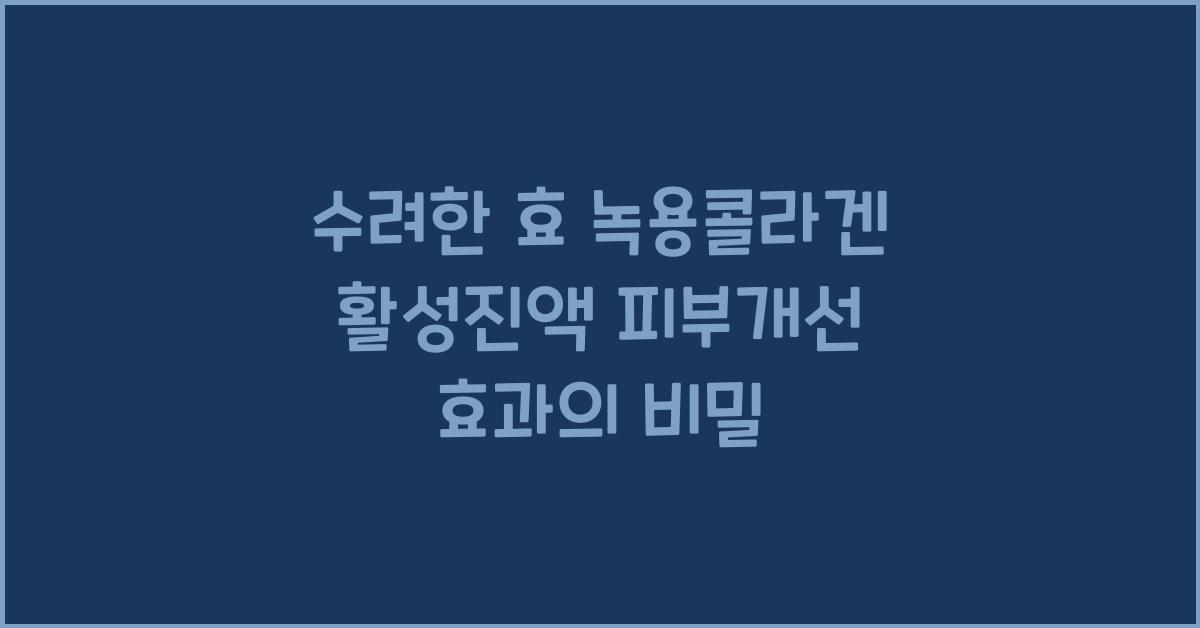 수려한 효 녹용콜라겐 활성진액 피부개선 효과