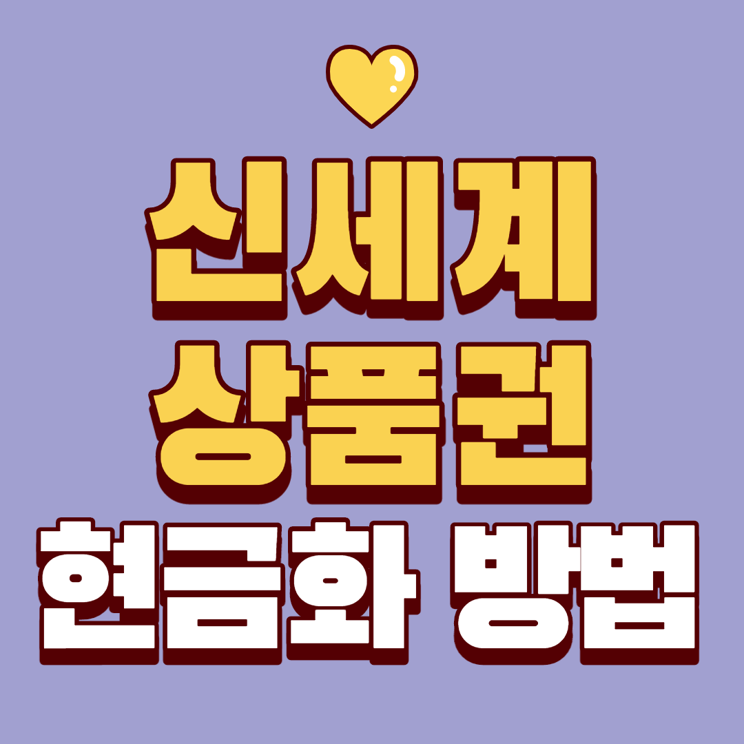 신세계상품권 현금교환 하는 방법 신세계상품권 현금교환 하는 방법