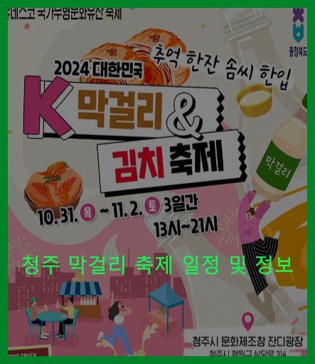 청주 막걸리 축제 일정 및 정보