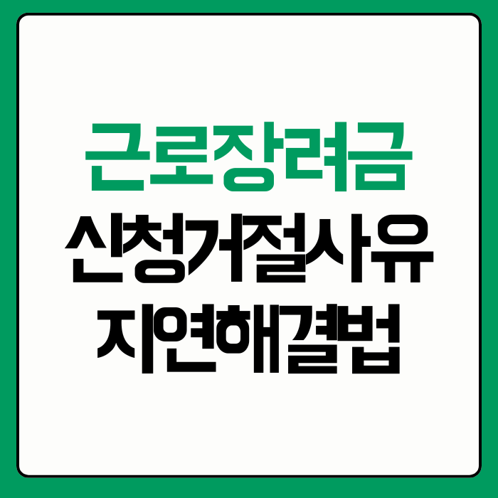근로장려금 신청거절사유 지연해결법