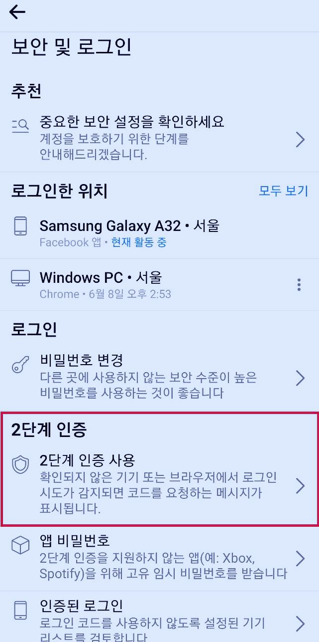 페이스북 2단계 인증방법과 해제방법 - 행복의 유효시간은 지금 이미지