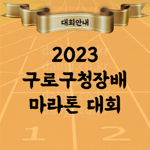 2023 구로구청장배 마라톤 대회 코스 참가비 기념품 시상 등