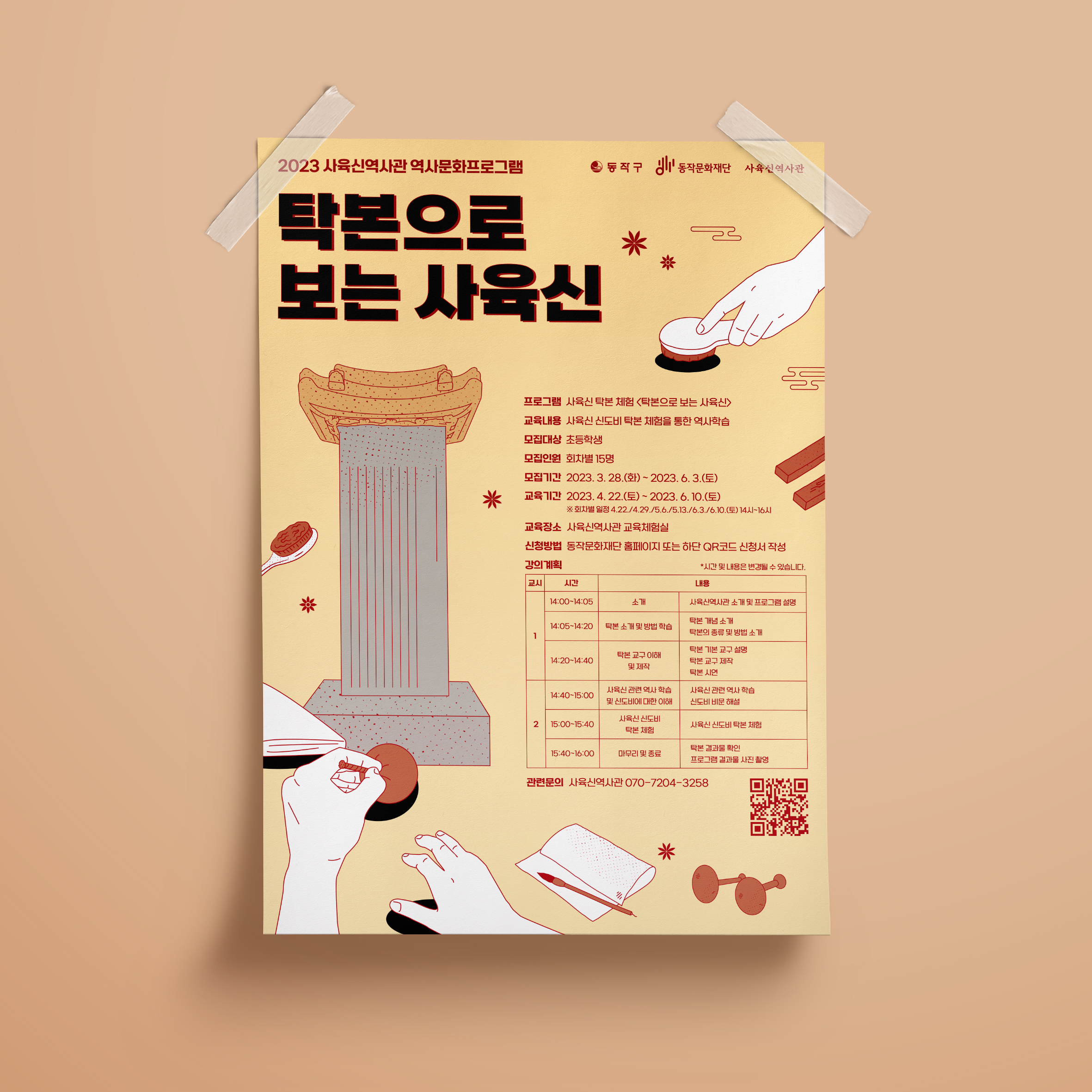  사육신역사관 탁본으로 보는 사육신 포스터