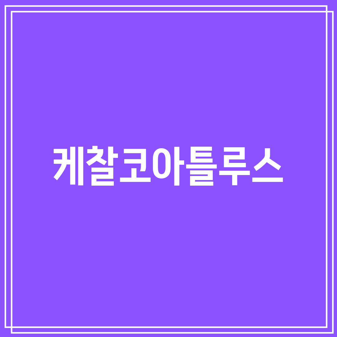 케찰코아틀루스