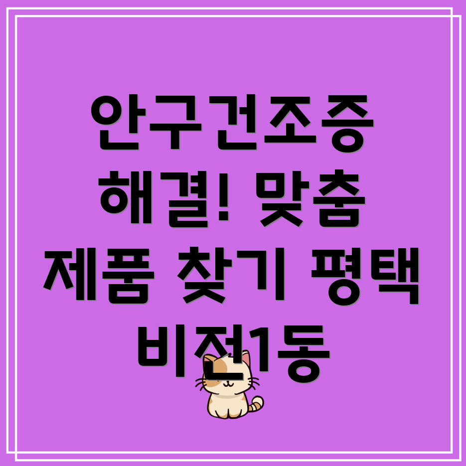 안구건조증 완화