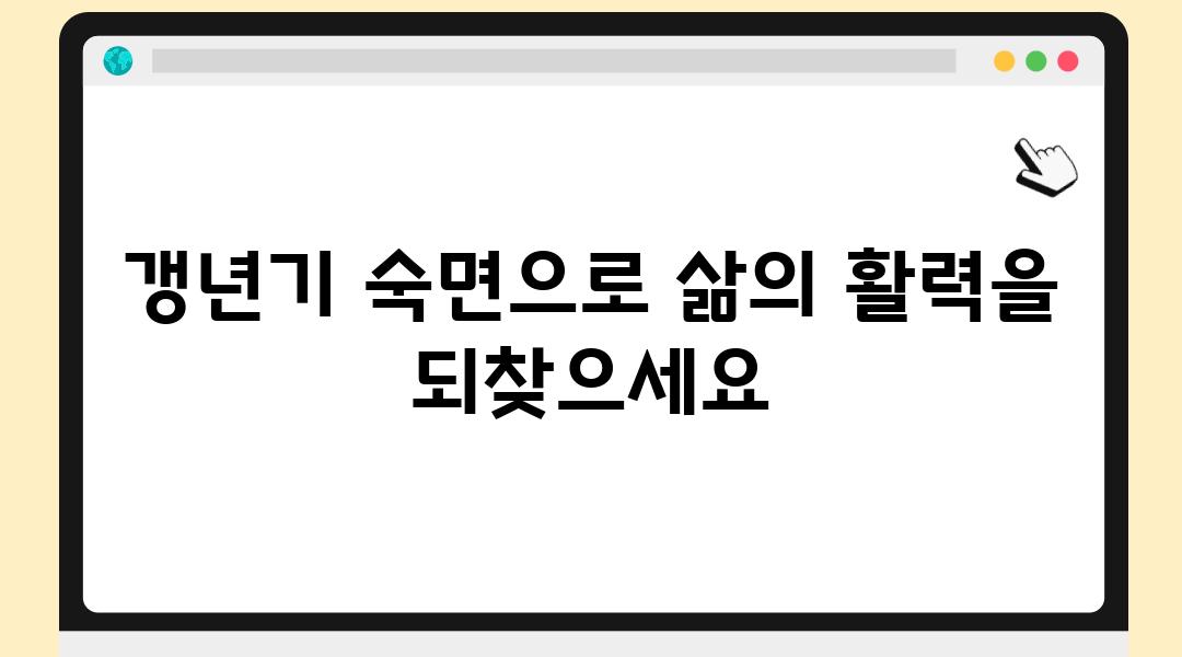 갱년기 숙면으로 삶의 활력을 되찾으세요