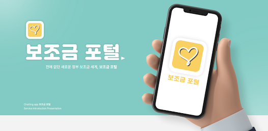  정부24 보조금 포털 앱 기능 및 사용 방법