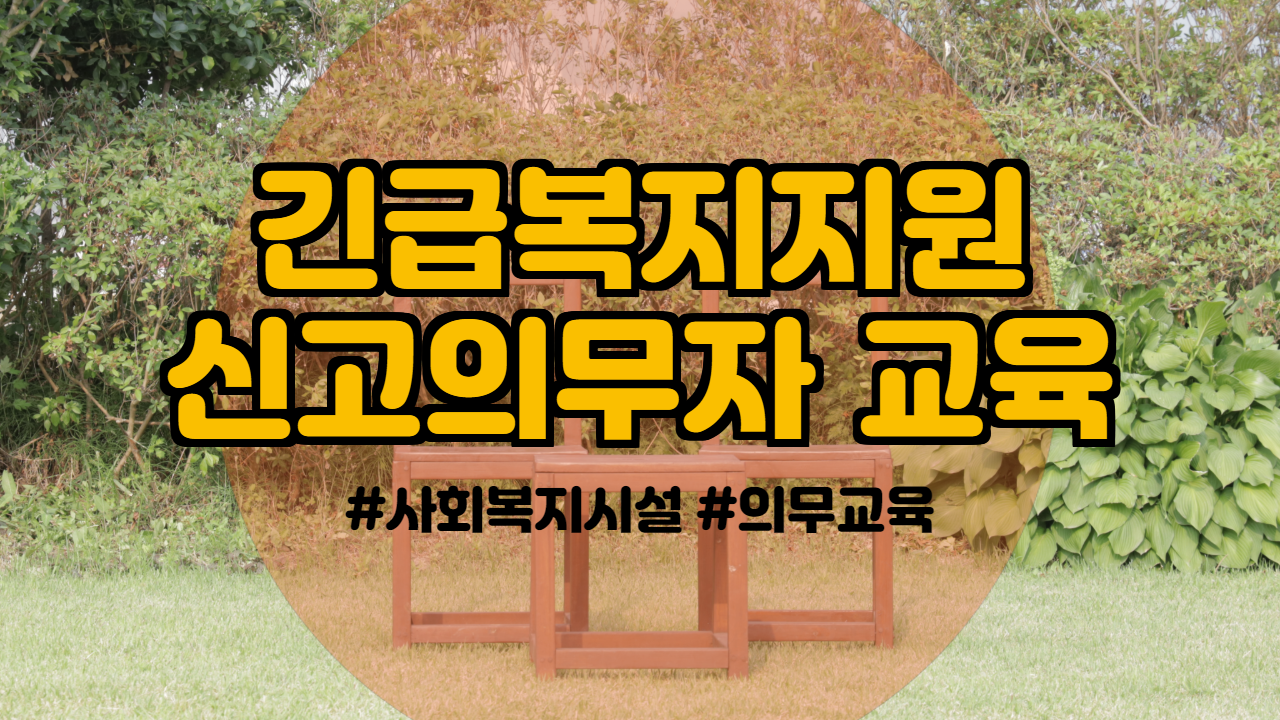  사회복지시설 의무교육 긴급복지지원 신고의무자 교육