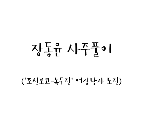  장동윤 사주풀이 ('조선로코-녹두전' 여장남자 도전)