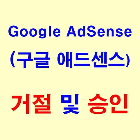Google AdSense 구글 애드센스 승인 및 거절
