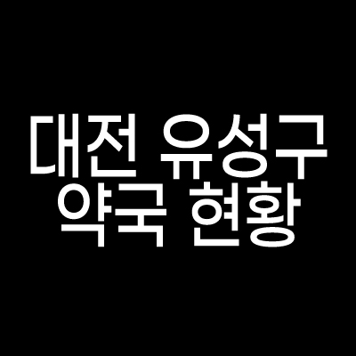  대전시 유성구 약국 현황 리스트