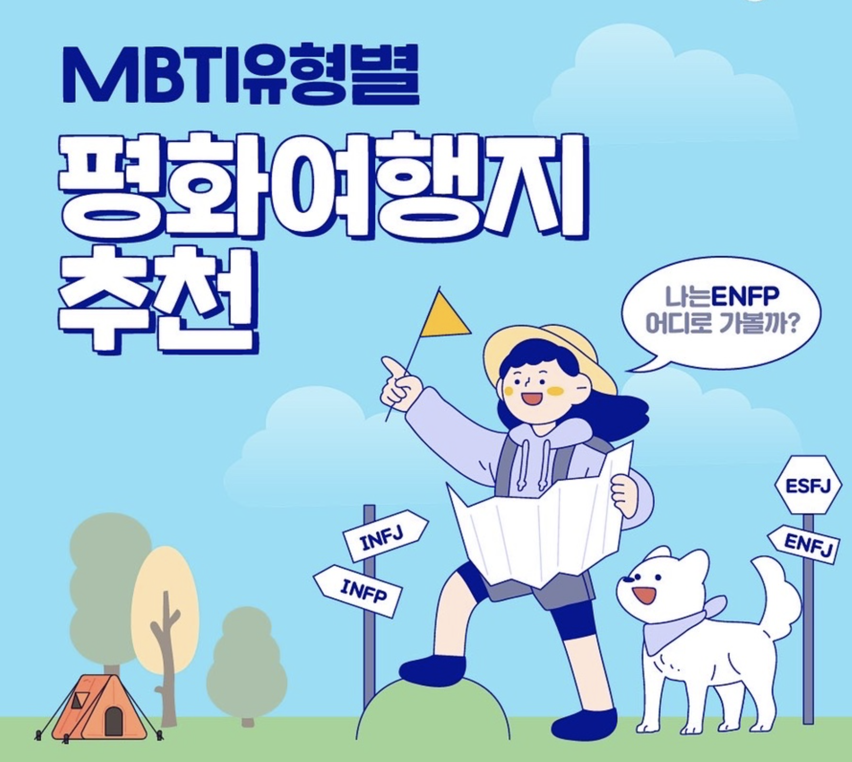  MBTI 유형별 평화 여행지 추천!