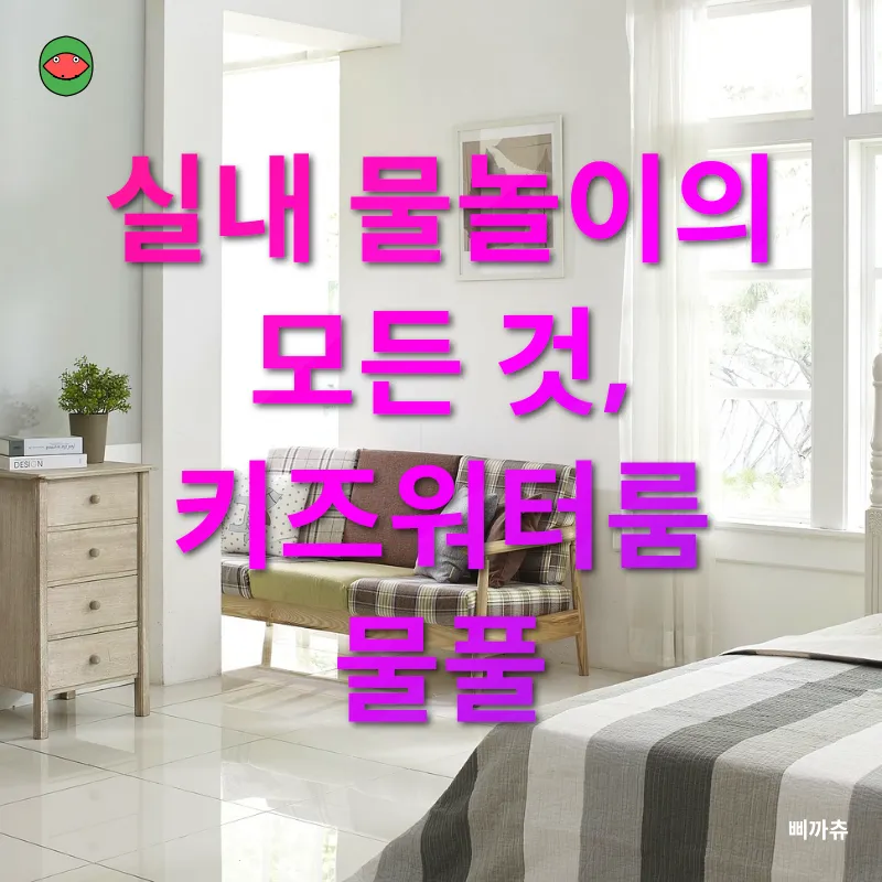 키즈워터룸_1