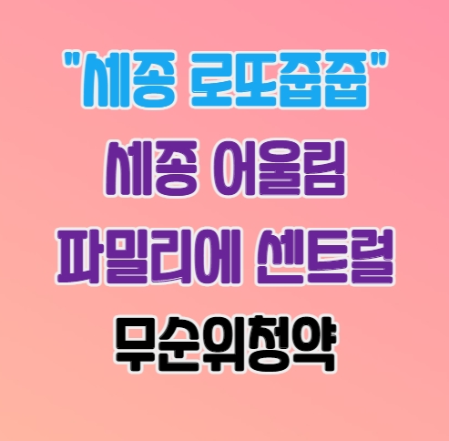  세종 로또줍줍｜세종 어울림파밀리에 센트럴 M1/M4블록｜무순위청약