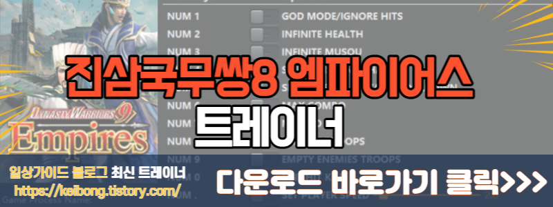  [트레이너] 한글판 진삼국무쌍8 엠파이어스 영문판 Dynasty Warriors 9 Empires v1.0 Plus 17 Trainer