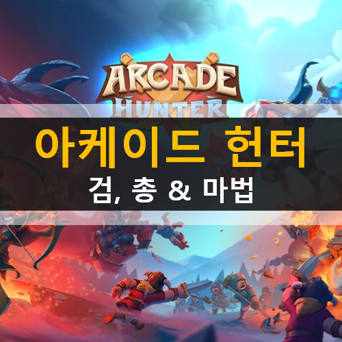  아케이드 헌터 : 검, 총 & 마법 로그라이크 아케이드 모바일 게임 가이드 공략 & 쿠폰