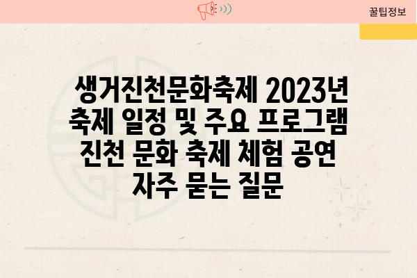  생거진천문화축제 2023년 축제 일정 및 주요 프로그램  진천 문화 축제 체험 공연 자주 묻는 질문