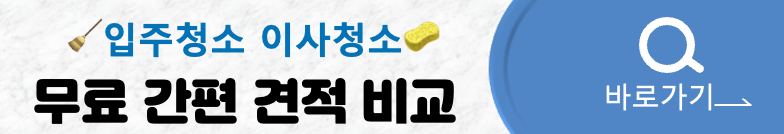 입주/이사 청소 견적 비교