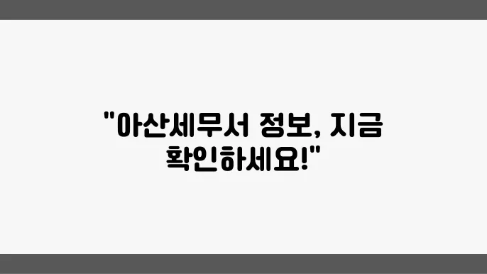 아산세무서 세무서 코드