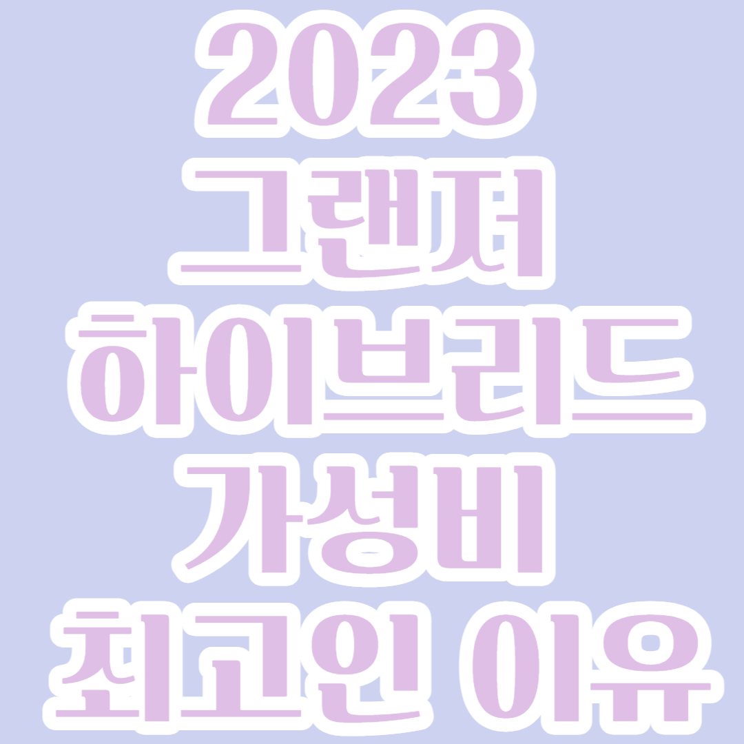  2023 그랜저 하이브리드 가성비 최고인 이유