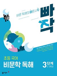 빠작-초등-국어-3~4학년-비-문학-독해-3단계