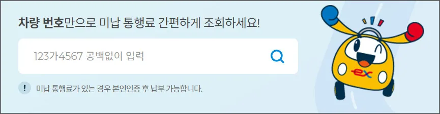 하이패스-미납요금-조회