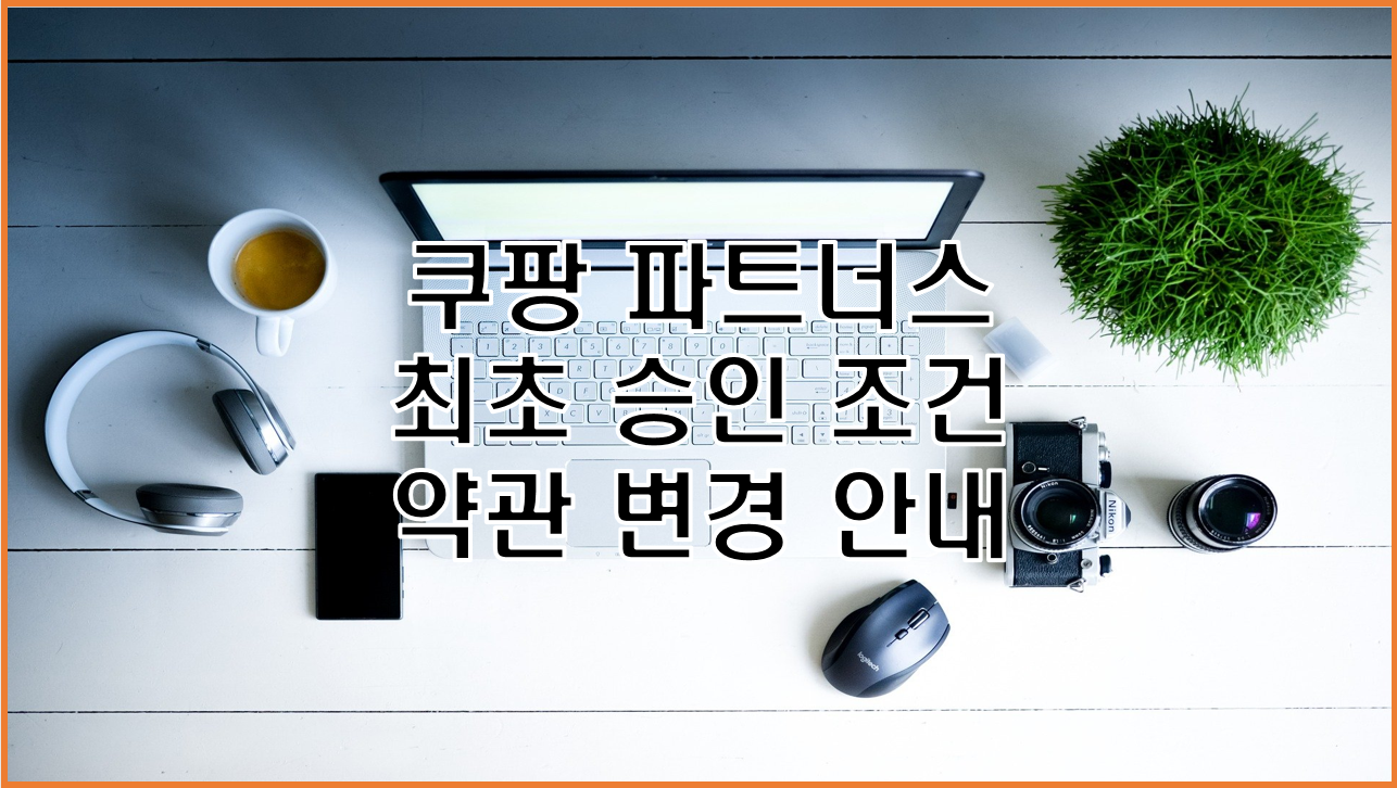  쿠팡 파트너스 최초 승인 조건 약관 변경