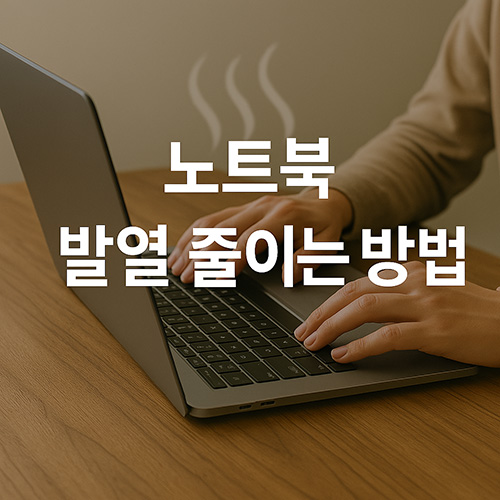 노트북-발열-줄이는-방법
