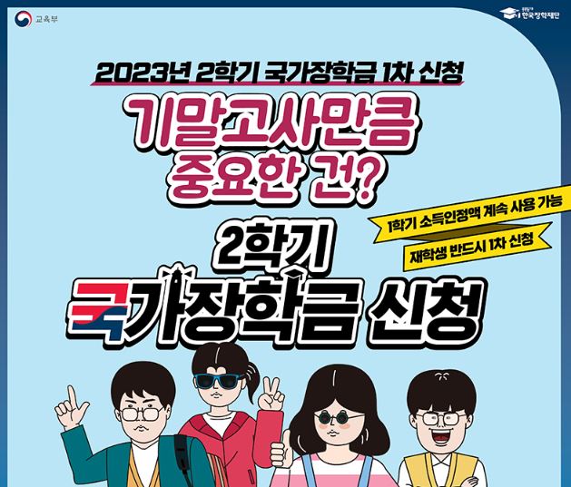 23년 2학기 국가장학금 신청기간부터 대상 그리고 신청방법
