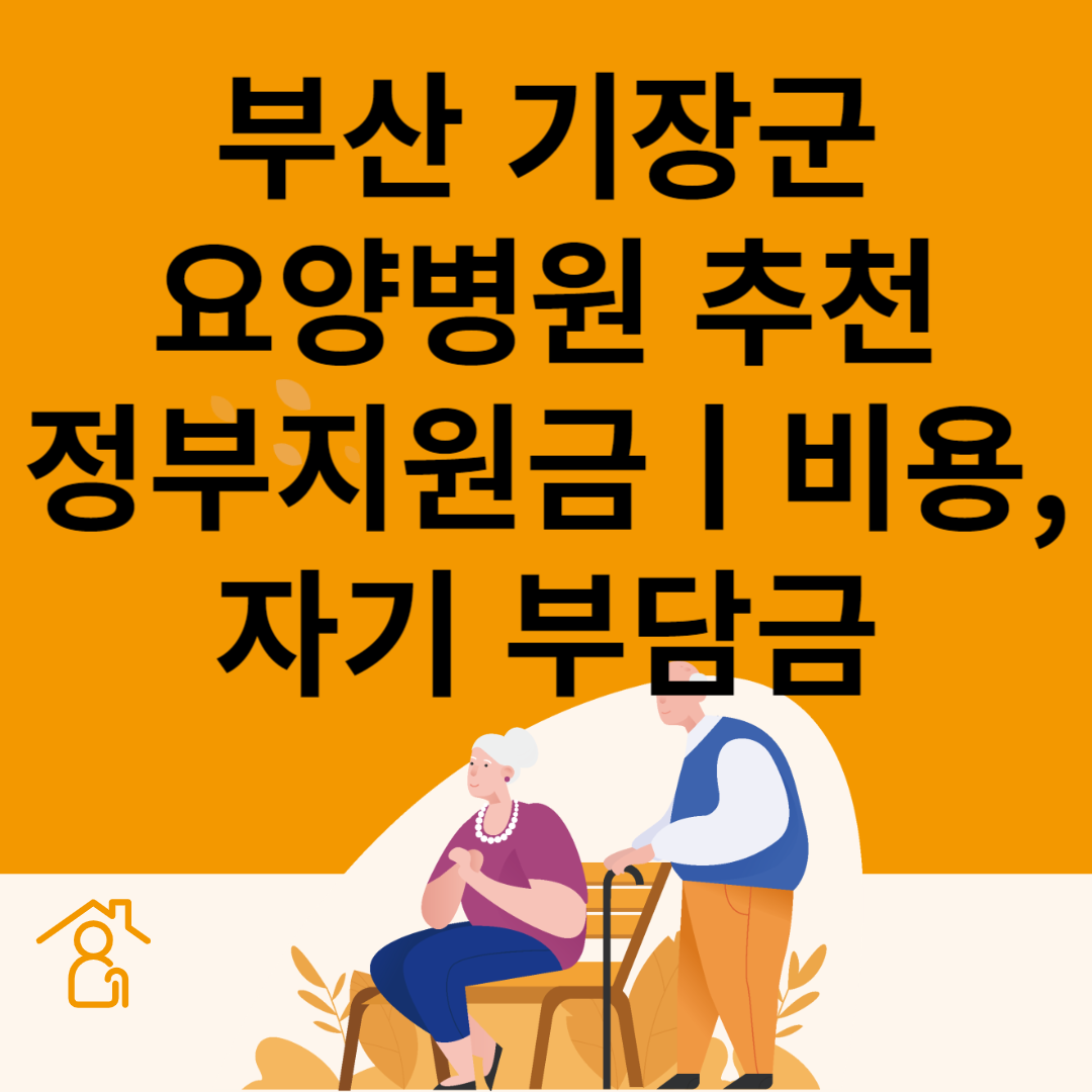 부산 기장군 요양병원 추천 4곳ㅣ정부지원금ㅣ비용&#44;자기부담금ㅣ암&#44;치매 요양병원ㅣ등급 블로그 썸내일 사진