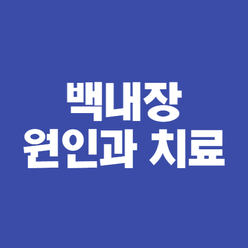  백내장 원인과 치료방법 총정리