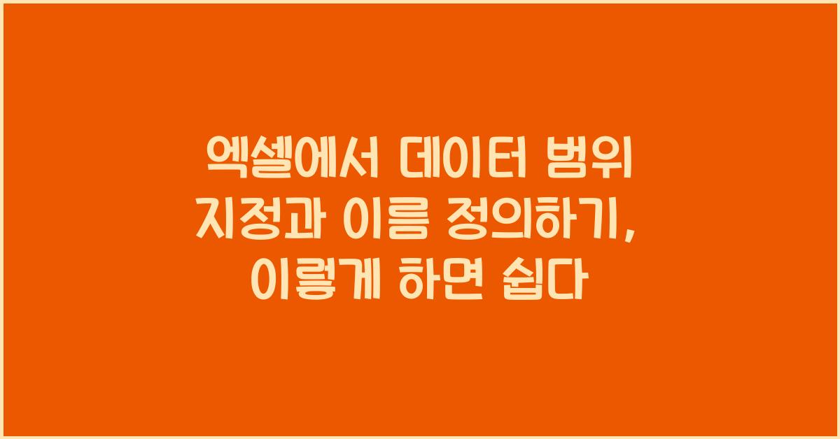 엑셀에서 데이터 범위 지정과 이름 정의하기