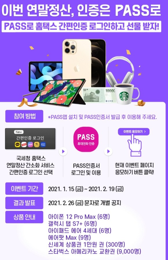 삼성패스,PASS앱 등)민간인증서로 미리 세액계산하기(현재 pc만 가능합니다) 간편한 홈택스 연말정산 인증서 (카카오 인증, 8