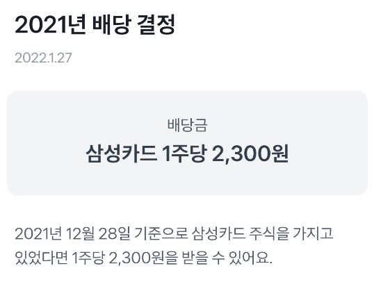 삼성카드 배당금 1주당 2300원