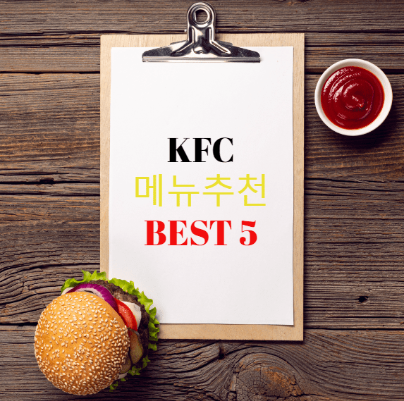 KFC 메뉴추천