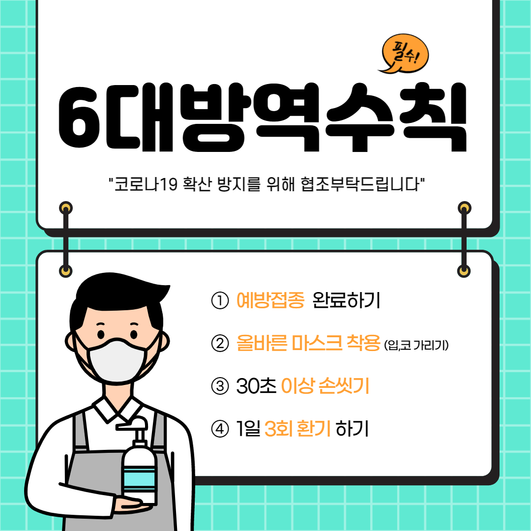 코로나19 6대 방역수칙