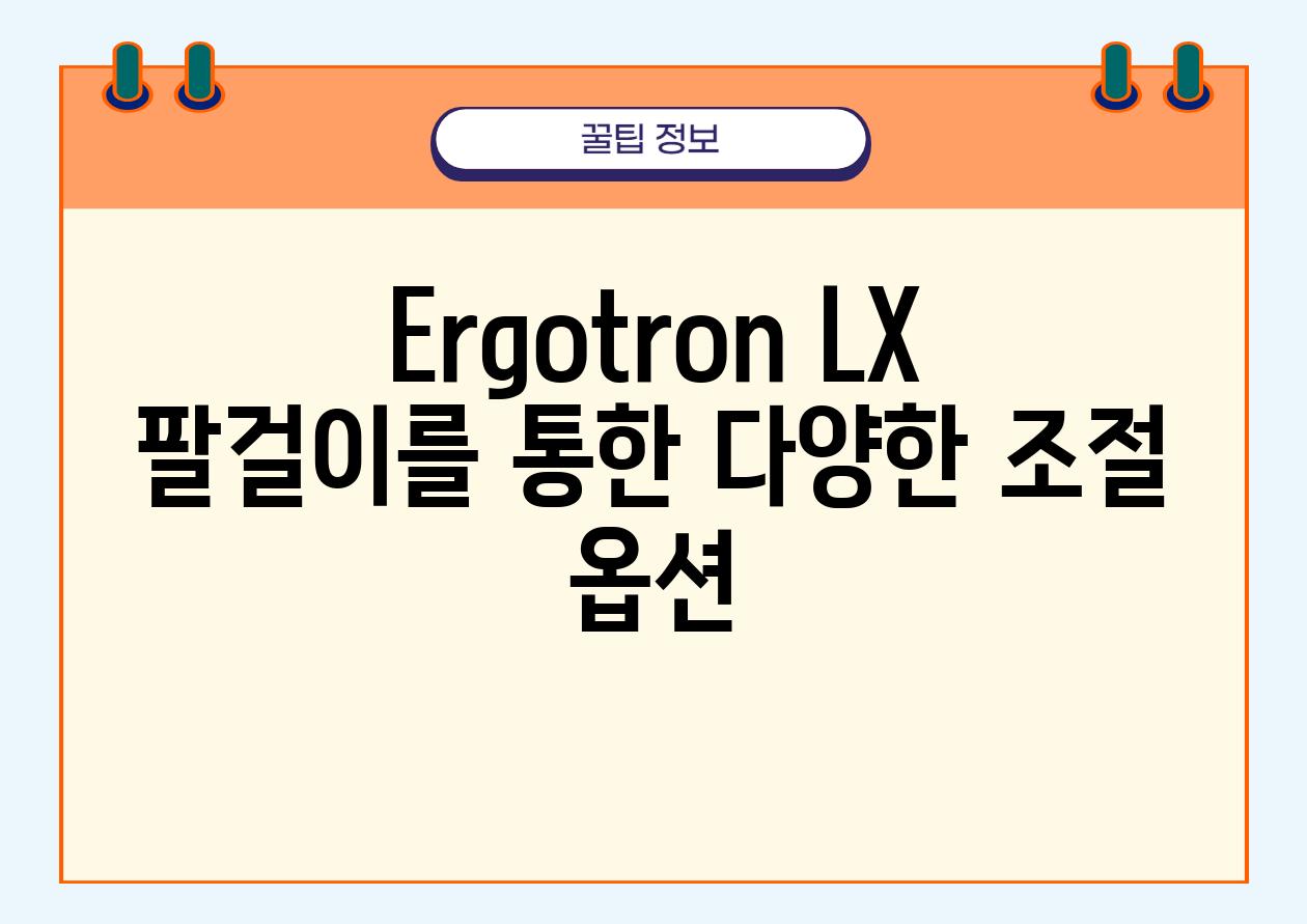 Ergotron LX 팔걸이를 통한 다양한 조절 옵션