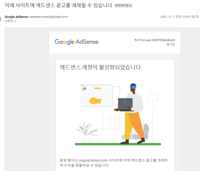  티스토리 블로그의 구글 애드센스 승인 완료 사례 공유