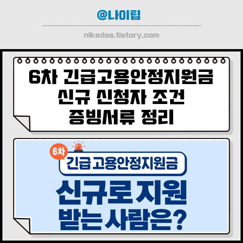 6차 긴급고용안정지원금 신규 신청 조건(소득 감소 계산) 및 증빙서류 발급 방법