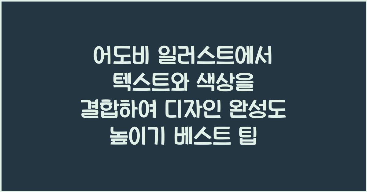 어도비 일러스트에서 텍스트와 색상을 결합하여 디자인의 완성도 높이기