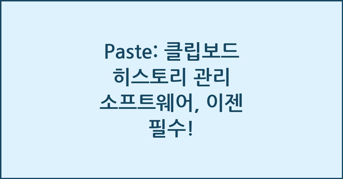 Paste: 클립보드 히스토리 및 관리 소프트웨어