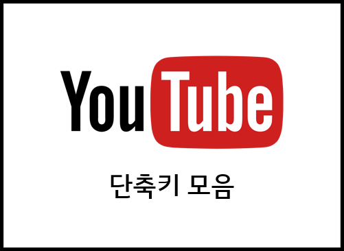  [인터넷 꿀팁] 빨리 더 빨리! 유튜브 단축키 모음