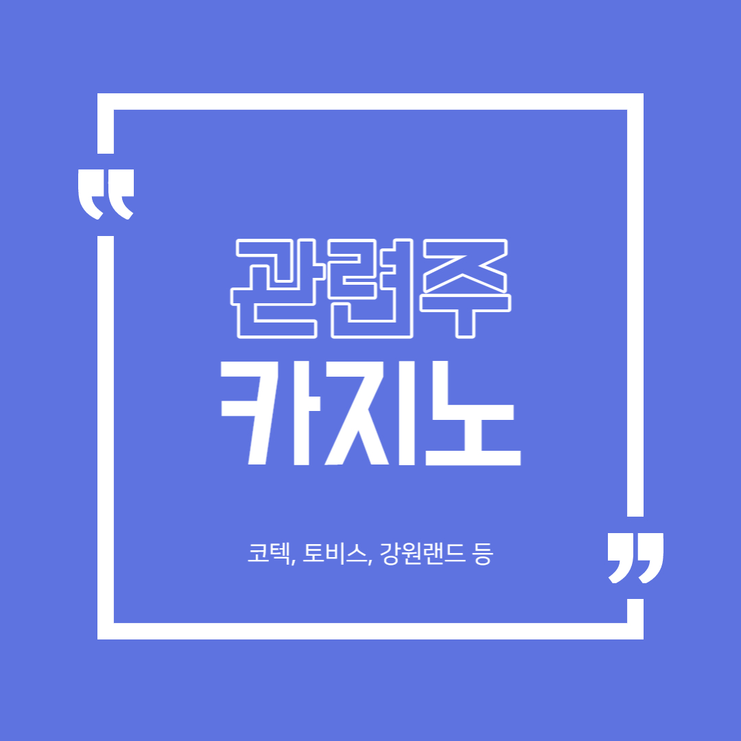  카지노 관련주 정리 (코텍, 토비스, 강원랜드 등)