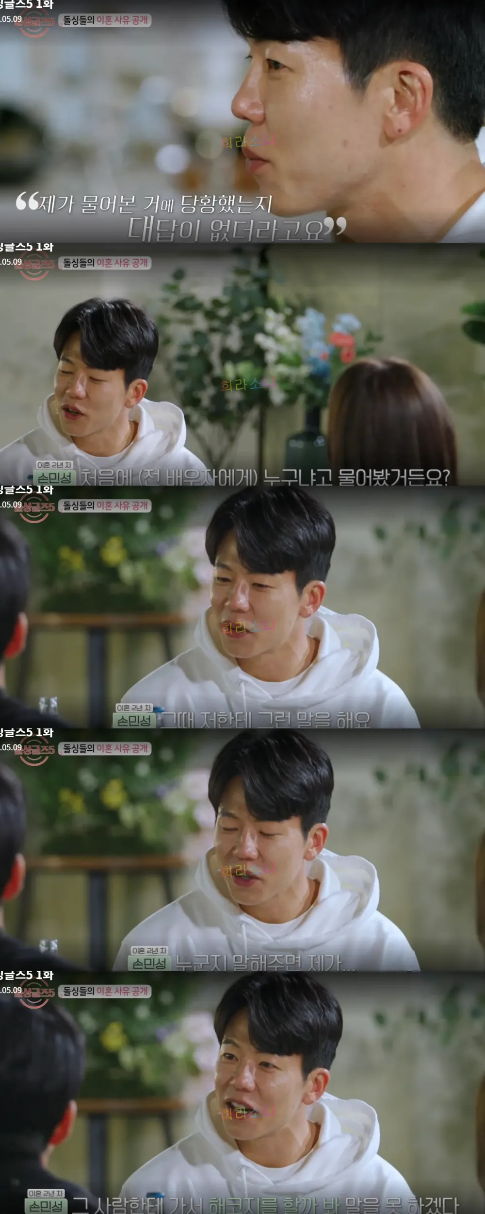 자신의 이혼사유를 설명하는 출연자 손민성. 와이프를 추궁했다고 말하는 장면.